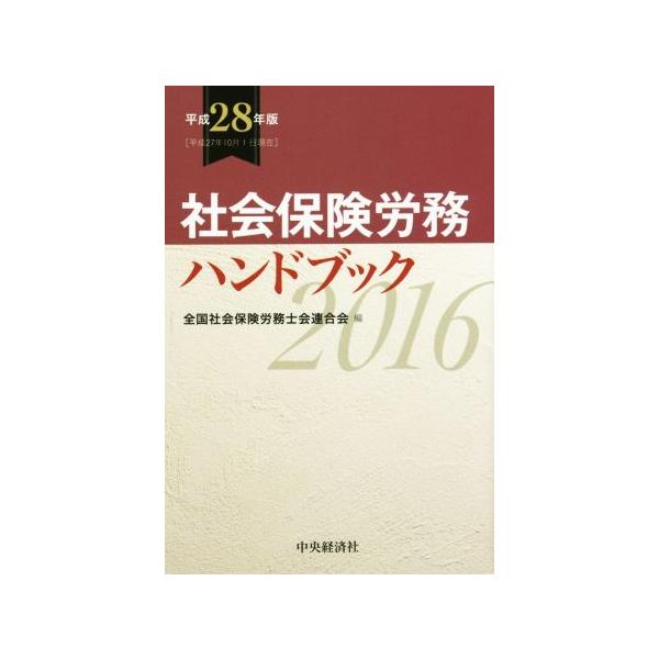 社会保険労務ハンドブック(平成28年版)/全国社会保険労務士会連合会(編者)
