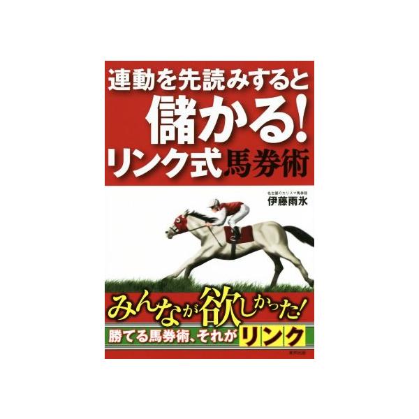 連動を先読みすると儲かる！リンク式馬券術/伊藤雨氷(著者)