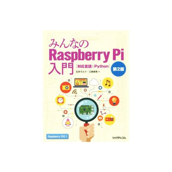 みんなのRaspberry Pi入門 第2版 対応言語 Python/石井モルナ(著者),江崎徳秀(
