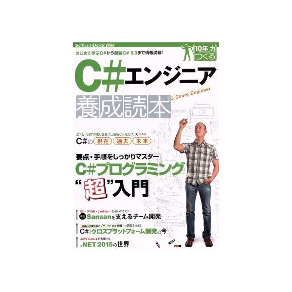 C#エンジニア養成読本 Software Design plusシリーズ 10年先も役立つ力をつくる/岩永信之(著者),