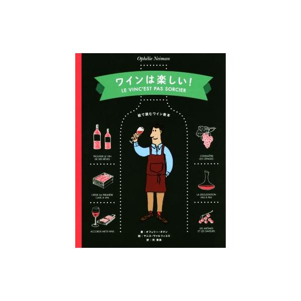 ワインは楽しい！ 絵で読むワイン教本/オフェリー・ネマン(著者),河清美(訳者),ヤニス・ヴァルツ