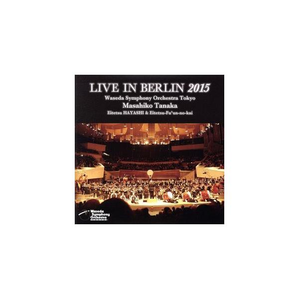ライヴ・イン・ベルリン2015/早稲田大学交響楽団,林英哲(和太鼓),英哲風雲の会,田中雅彦(cond)