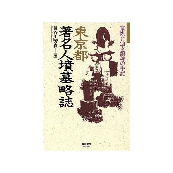 東京都著名人墳墓略誌/長谷川芳貞(著者)