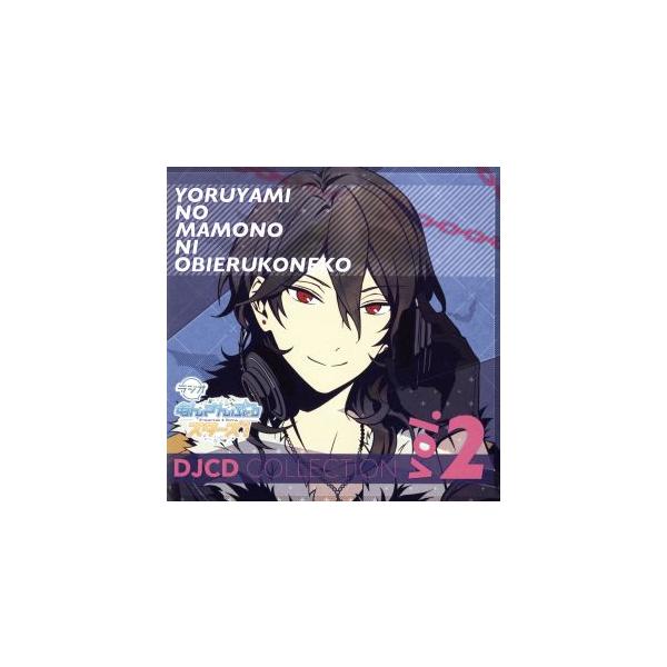 ラジオあんさんぶるスターズ！ 〜夜闇の魔物に怯える子猫〜 DJCDコレクション Vol.2/(ラジオCD),小野友樹(