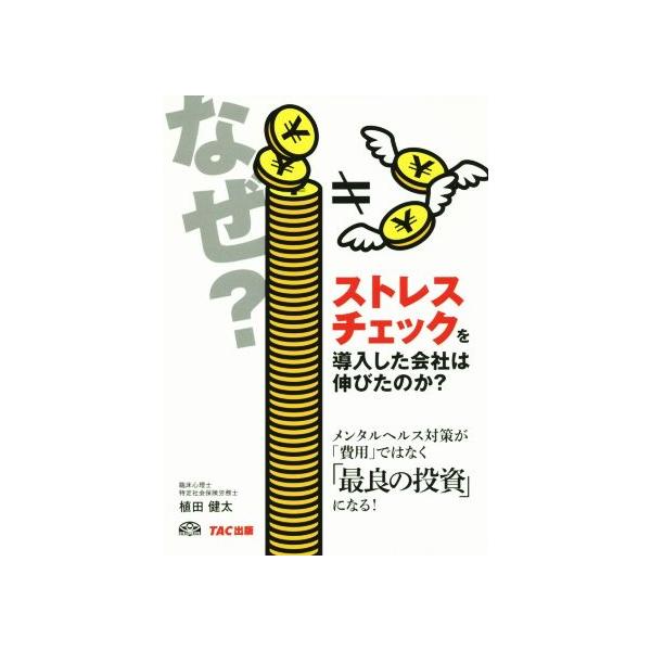 なぜストレスチェックを導入した会社は伸びたのか？/植田健太(著者)　