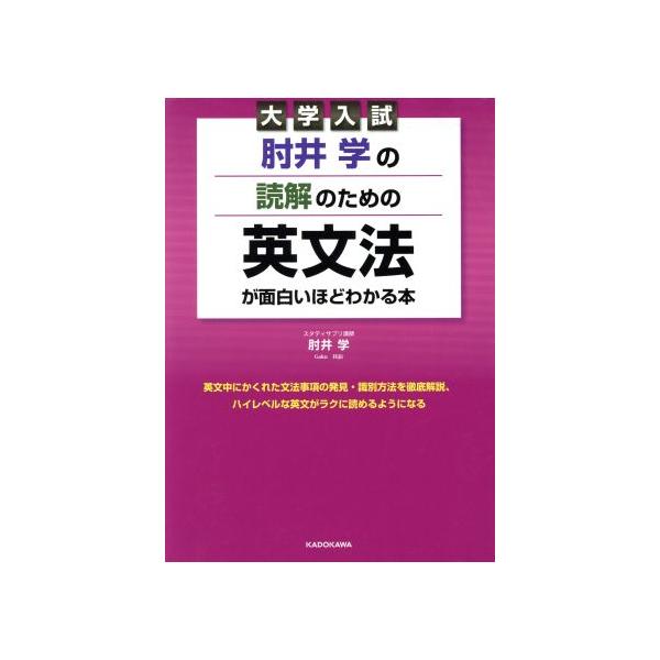 肘井学の読解のための英文法が面白いほどわかる本 大学入試／肘井学(著者)