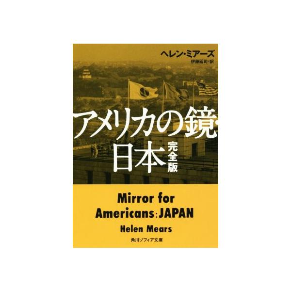 アメリカの鏡・日本 完全版 角川ソフィア文庫/ヘレン・ミアーズ(著者),伊藤延司(訳者)