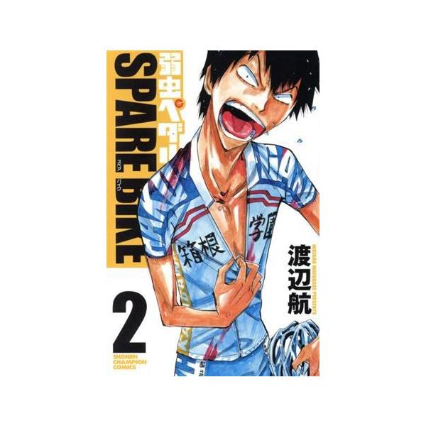 弱虫ペダル SPARE BIKE(2) 少年チャンピオンC/渡辺航(著者)