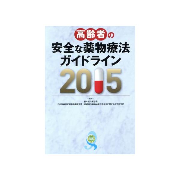 高齢者の安全な薬物療法ガイドライン(2015)/日本老年医学会(編者)