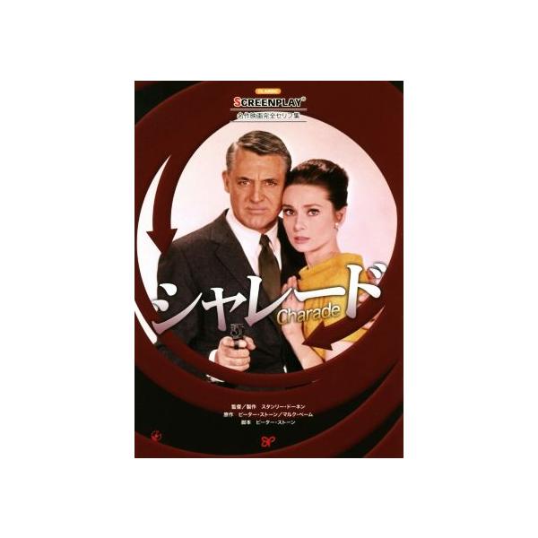 シャレード 名作映画完全セリフ集 スクリーンプレイ・シリーズ175/曽根田純子(訳者),ピーター・