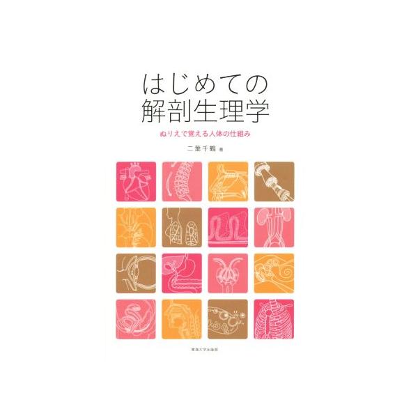 はじめての解剖生理学 ぬりえで覚える人体の仕組み/二葉千鶴(著者)　