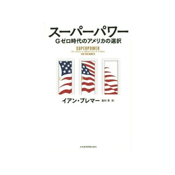 スーパーパワー Gゼロ時代のアメリカの選択/イアン・ブレマー(著者),奥村準(訳者)
