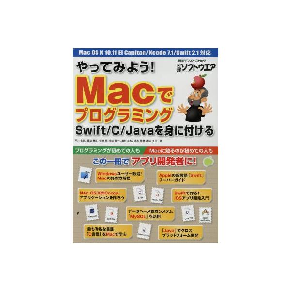 やってみよう！Macでプログラミング Swift/C/Javaを身に付ける 日経BPパソコンベストムック/平井祐樹