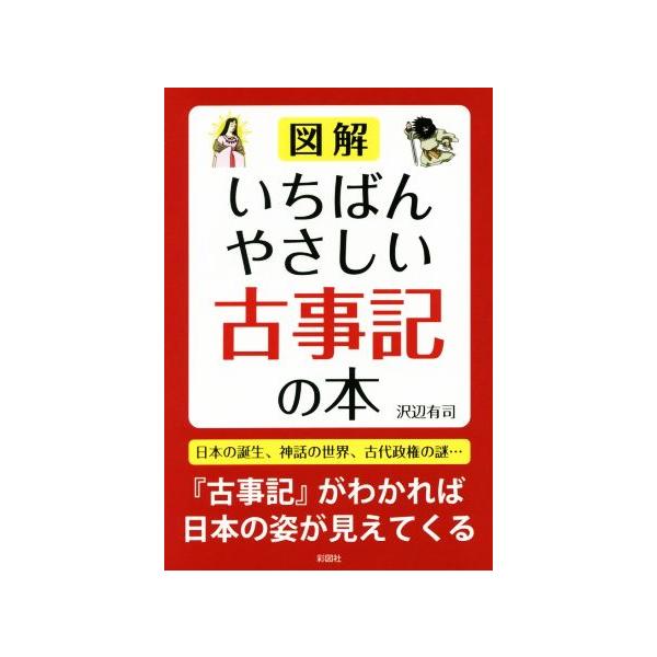 [本/雑誌]/図解いちばんやさしい古事記の本/沢辺有司/著