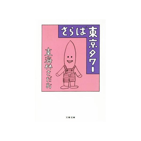 さらば東京タワー 文春文庫/東海林さだお(著者)　