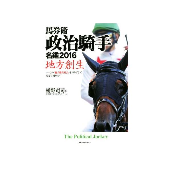馬券術政治騎手名鑑(2016) 地方創生/樋野竜司(著者),政治騎手WEBスタッフチーム(著者)