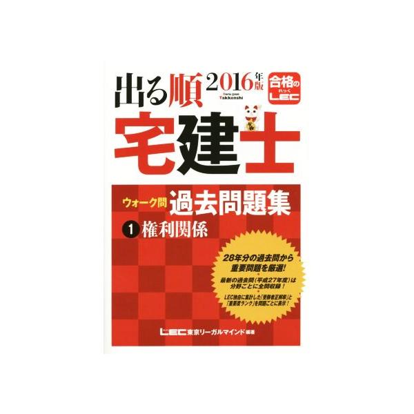 出る順 宅建士 ウォーク問 過去問題集 2016年版(1) 権利関係 出る順宅建士シリーズ/東京リ