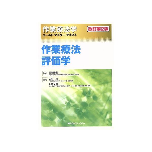 作業療法学　作業療法評価学　改訂第２版 ゴールド・マスター・テキスト／佐竹勝(編者),石井文康(編者),長崎重信(監修)