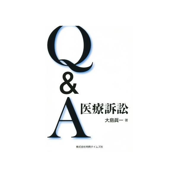 Q&A医療訴訟/大島眞一(著者)
