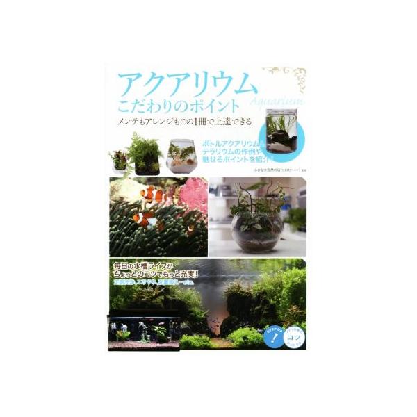 アクアリウム こだわりのポイント コツがわかる本/小さな大自然の店(ヒロセペット)