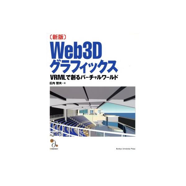Web3Dグラフィックス 新版 VRMLで創るバーチャルワールド/広内哲夫(著者)