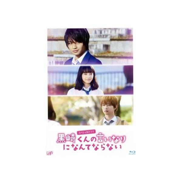 スペシャルドラマ『黒崎くんの言いなりになんてならない』(Blu-ray Disc)/中島健人,小松菜奈,千葉雄大,