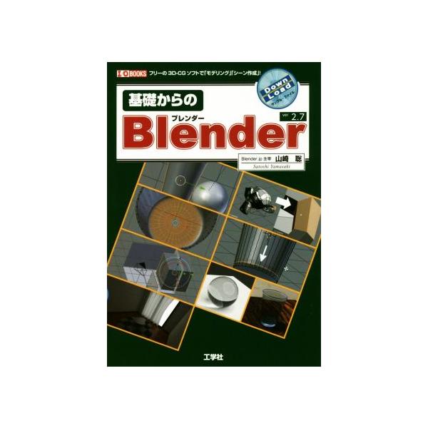 基礎からのBlender ver2.7 I/O BOOKS/山崎聡(著者)　