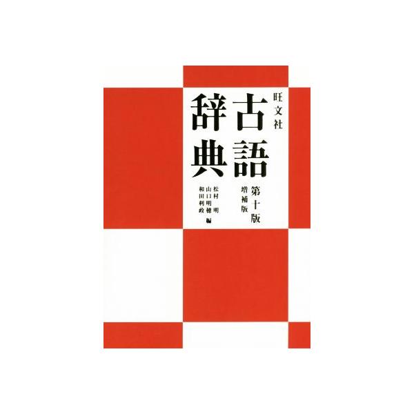 旺文社 古語辞典 第10版増補版/松村明(編者),山口明穂(編者),和田利政(編者　