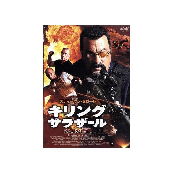 キリング・サラザール 沈黙の作戦/スティーブン・セガール,ジョルジュ・サンピエール,ルーク・ゴス