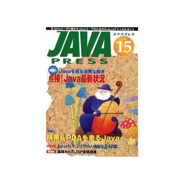JAVA PRESS(Vol.15)/情報・通信・コンピュータ