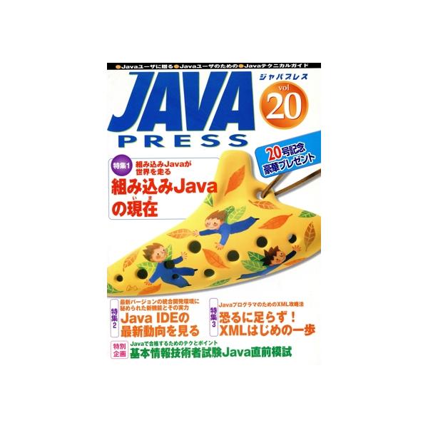 JAVA PRESS(Vol.20)/情報・通信・コンピュータ