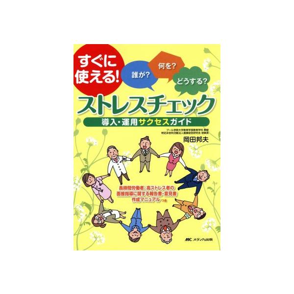 ストレスチェック 導入・運用サクセスガイド 誰が？何を？どうする？/岡田邦夫(著者)