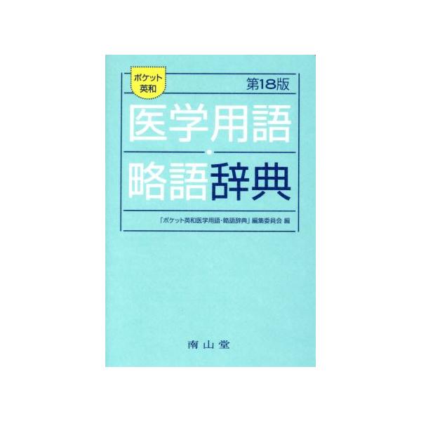 ポケット英和 医学用語・略語辞典 改訂18版/「ポケット英和医学用語・略語辞典」編集委員会(編者)　