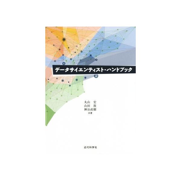 データサイエンティスト・ハンドブック/丸山宏(著者),山田敦(著者),神谷直樹(著者)