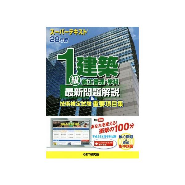 スーパーテキスト1級建築施工管理・学科最新問題解説&amp;技術検定試験重要項目集(28年度)/森野安信(