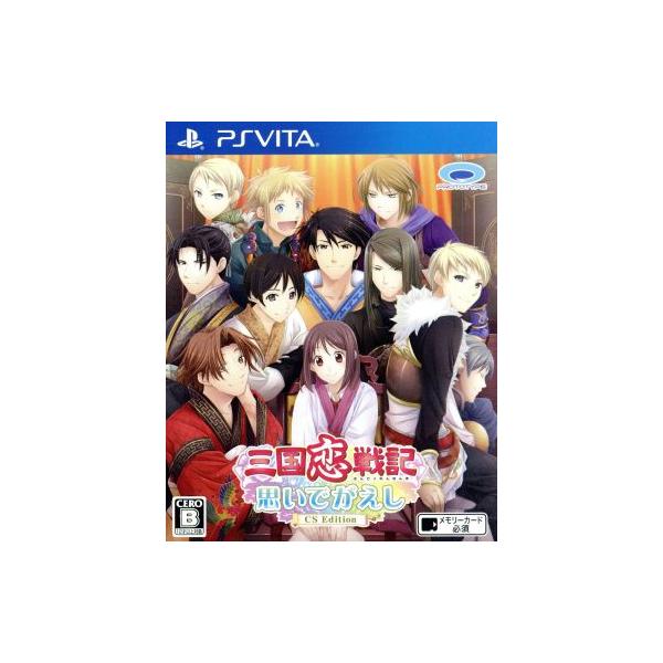 PSVita／三国恋戦記〜思いでがえし〜CS Edition