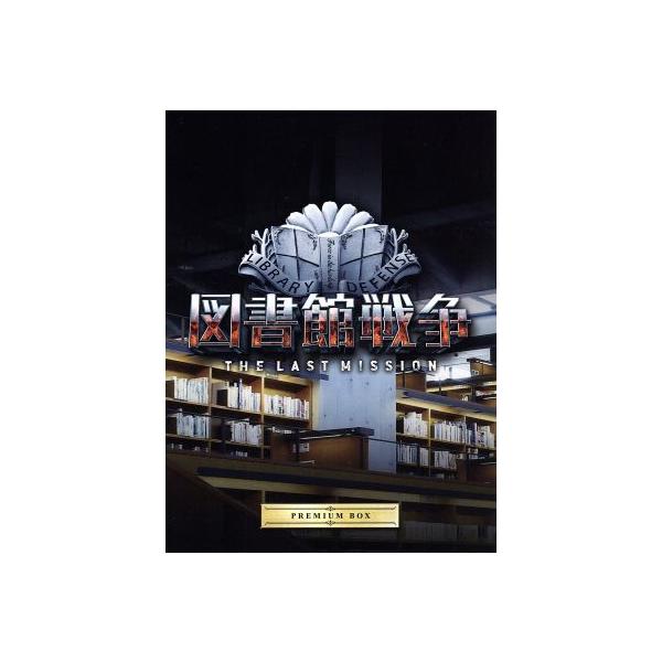 図書館戦争 THE LAST MISSION プレミアムBOX(Blu-ray Disc)/岡田准一