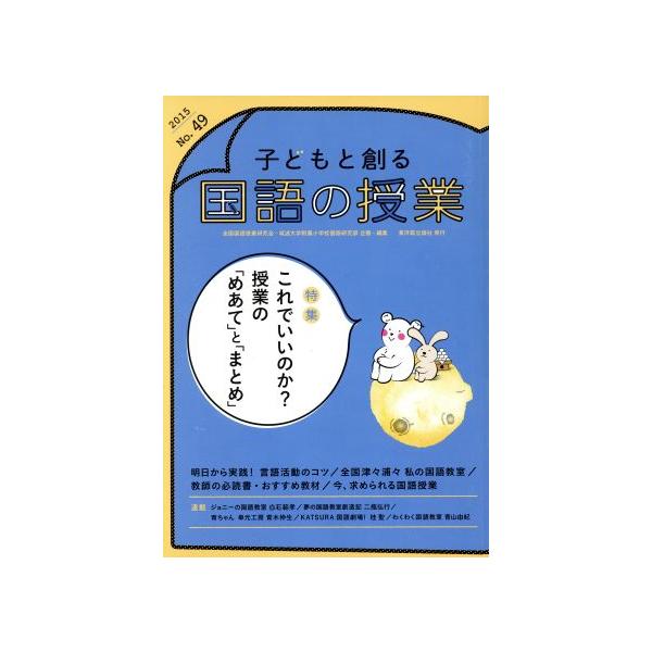 子どもと創る「国語の授業」(No.49) 特集 これでいいのか？授業の「めあて」と「まとめ」/全国国語授業研究