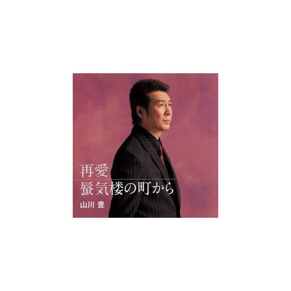 再愛/山川豊