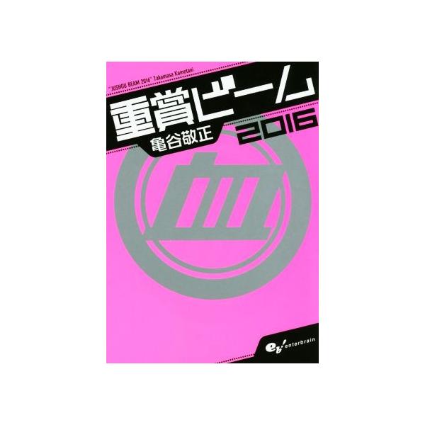 重賞ビーム(2016) サラブレBOOK/亀谷敬正(著者)