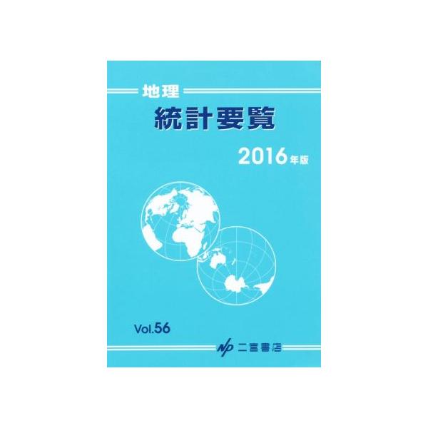 地理統計要覧 2016年版(Vol.56)/二宮書店　