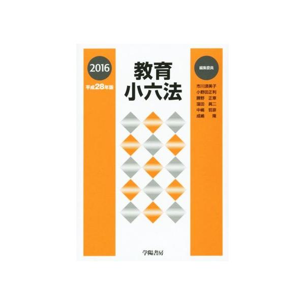 教育小六法(平成28年版)/小野田正利(著者),勝野正章(著者),窪田眞二(著者),中