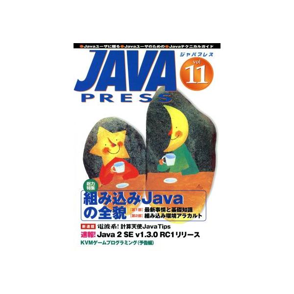 JAVA PRESS(Vol.11)/情報・通信・コンピュータ　