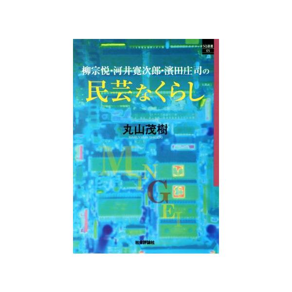 柳宗悦・河井寛次郎・濱田庄司の民芸なくらし SQ選書05/丸山茂樹(著者)　