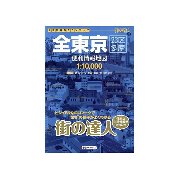 全東京 便利情報地図 23区+多摩 生活密着型タウンマップ 街の