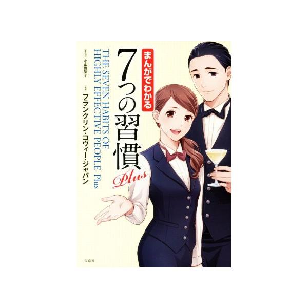 まんがでわかる7つの習慣Plus/フランクリン・コヴィー・ジャパン,小