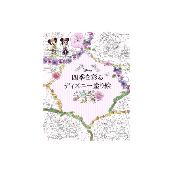 四季を彩るディズニー塗り絵 ブティック・ムック/芸術・芸能・エンタメ・アート