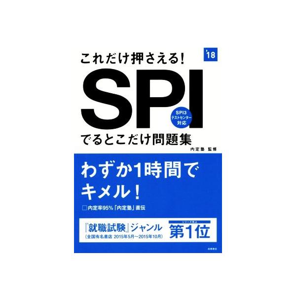 これだけ押さえる！SPIでるとこだけ問題集(’18)/内定塾　