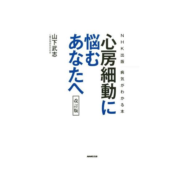 心房細動に悩むあなたへ 改訂版 病気がわかる本/山下武志(著者)
