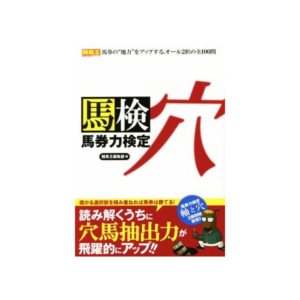 馬検 馬券力検定 穴/競馬王編集部(編者)　
